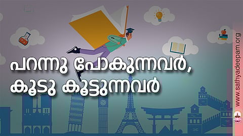 പറന്നു പോകുന്നവര്‍, കൂടു കൂട്ടുന്നവര്‍