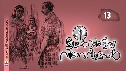 ഇരുള്‍വഴികളില്‍ നിലാവു വീഴുമ്പോള്‍ : No.13