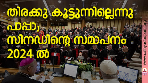 തിരക്കു കൂട്ടുന്നില്ലെന്നു പാപ്പാ; സിനഡിന്റെ സമാപനം 2024 ല്‍