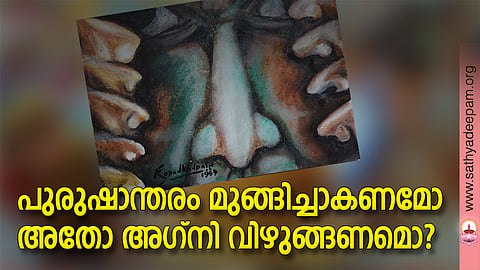പുരുഷാന്തരം മുങ്ങിച്ചാകണമോ അതോ അഗ്‌നി വിഴുങ്ങണമൊ?