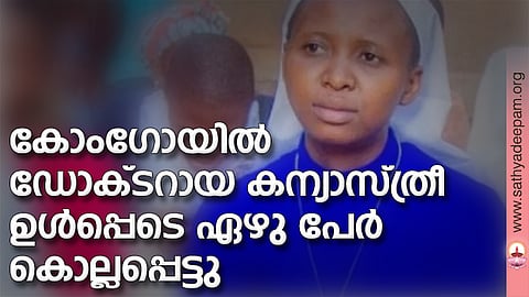 കോംഗോയില്‍ ഡോക്ടറായ കന്യാസ്ത്രീ  ഉള്‍പ്പെടെ ഏഴു പേര്‍ കൊല്ലപ്പെട്ടു