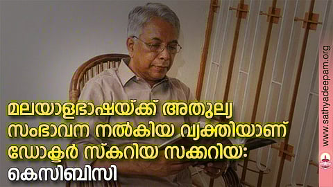 മലയാളഭാഷയക്ക് അതുല്യ സംഭാവന നല്‍കിയ വ്യക്തിയാണ് ഡോക്ടര്‍ സ്‌കറിയ സക്കറിയ: കെസിബിസി
