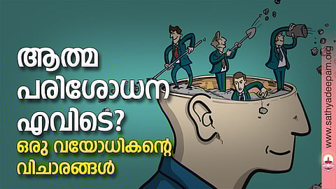 ആത്മപരിശോധന എവിടെ? ഒരു വയോധികന്റെ വിചാരങ്ങള്‍