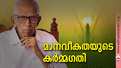 മാനവീകതയുടെ കര്‍മ്മഗതി