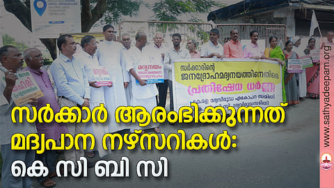 പഴങ്ങളില്‍നിന്നും കാര്‍ഷികോല്‍പ്പന്നങ്ങളില്‍നിന്നും ഹോര്‍ട്ടി വൈന്‍ ഉല്പാദിപ്പിക്കാനുള്ള നീക്കത്തിനെതിരെ കെ.സി.ബി.സി. മദ്യവിരുദ്ധ സമിതിയുടെയും കേരള മദ്യവിരുദ്ധ ഏകോപന സമിതിയുടെയും ആഭിമുഖ്യത്തില്‍ കലൂരില്‍ നടത്തിയ പ്രതിഷേധ ധര്‍ണ അതിരൂപത ഡയറക് ടര്‍ ഫാ. ടോണി കോട്ടയ്ക്കല്‍ ഉദ്ഘാടനം ചെയ്യുന്നു. കെ.സി.ബി.സി മദ്യവിരുദ്ധ സമിതി സംസ്ഥാന വക്താവ് അഡ്വ. ചാര്‍ളി പോള്‍, ജെസി ഷാജി, ഹില്‍ട്ടണ്‍ ചാള്‍സ്,  എം.എല്‍. ജോസഫ്, ചെറിയാന്‍ മുണ്ടാടന്‍, എം.പി. ജോസി, സുഭാഷ് ജോര്‍ജ്, സിസ്റ്റര്‍ റോസ്മിന്‍, ജെയിംസ് കോറമ്പേല്‍, എം.പി. ജോസി, ശോശാമ്മ തോമസ് എന്നിവര്‍ സമീപം.