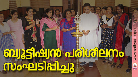 കോട്ടയം സോഷ്യല്‍ സര്‍വ്വീസ് സൊസൈറ്റിയുടെ നേതൃത്വത്തില്‍ തെള്ളകം ചൈതന്യയില്‍ സംഘടിപ്പിച്ച ബ്യൂട്ടീഷ്യന്‍ പരിശീലന പരിപാടിയുടെ ഉദ്ഘാടനം കോട്ടയം സോഷ്യല്‍ സര്‍വ്വീസ് സൊസൈറ്റി എക്‌സിക്യൂട്ടീവ് ഡയറക്ടര്‍ ഫാ. സുനില്‍ പെരുമാനൂര്‍ നിര്‍വ്വഹിക്കുന്നു.