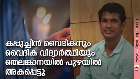 കപ്പുച്ചിൻ വൈദികനും വൈദിക വിദ്യാർത്ഥിയും തെലങ്കാനയിൽ പുഴയിൽ അകപ്പെട്ടു