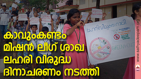 കാവുംകണ്ടം മിഷന്‍ ലീഗ് ശാഖ ലഹരി വിരുദ്ധ ദിനാചരണം നടത്തി