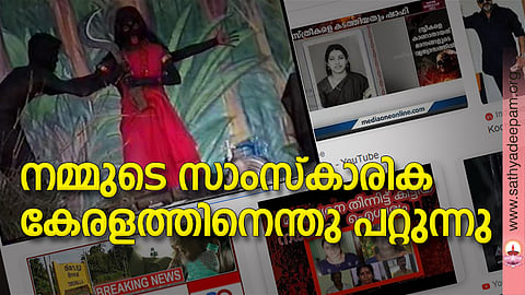 നമ്മുടെ സാംസ്‌കാരിക കേരളത്തിനെന്തു പറ്റുന്നു