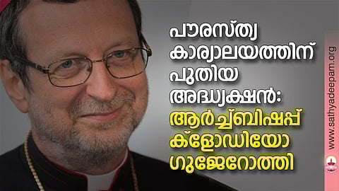 പൗരസ്ത്യ കാര്യാലയത്തിന് പുതിയ അദ്ധ്യക്ഷന്‍ : ആര്‍ച്ച്ബിഷപ്പ് ക്‌ളോഡിയോ ഗുജേറോത്തി