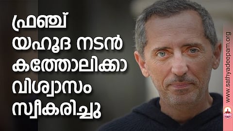 ഫ്രഞ്ച് യഹൂദ നടന്‍ കത്തോലിക്കാവിശ്വാസം സ്വീകരിച്ചു