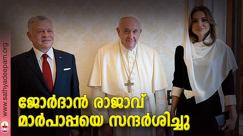 ജോര്‍ദാന്‍ രാജാവ് മാര്‍പാപ്പയെ സന്ദര്‍ശിച്ചു