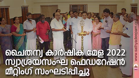 കോട്ടയം സോഷ്യല്‍ സര്‍വ്വീസ് സൊസൈറ്റിയുടെ നേതൃത്വത്തില്‍ സംഘടിപ്പിക്കുന്ന 23ാമത് ചൈതന്യ കാര്‍ഷിക മേളയ്ക്കും സ്വാശ്രയസംഘ മഹോത്സവത്തിനും മുന്നോടിയായി തെള്ളകം ചൈതന്യയില്‍ സംഘടിപ്പിച്ച സ്വാശ്രയസംഘ ഫെഡറേഷന്‍ ഭാരവാഹി മീറ്റിംഗിന്റെ ഉദ്ഘാടനം കെ.എസ്.എസ്.എസ് എക്‌സിക്യൂട്ടീവ് ഡയറക്ടര്‍ ഫാ. സുനില്‍ പെരുമാനൂര്‍ നിര്‍വ്വഹിക്കുന്നു.
