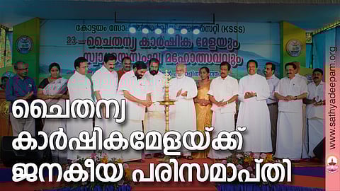 കോട്ടയം സോഷ്യല്‍ സര്‍വ്വീസ് സൊസൈറ്റിയുടെ നേതൃത്വത്തില്‍ സംഘടിപ്പിച്ച 23-ാമത് ചൈതന്യ കാര്‍ഷികമേളയുടെയും സ്വാശ്രയസംഘ മഹോത്സവത്തിന്റെയും  സമാപന സമ്മേളനത്തിന്റെ ഉദ്ഘാടനം സഹകരണ രജിസ്‌ട്രേഷന്‍ സാംസ്‌ക്കാരിക സിനിമാ വകുപ്പ് മന്ത്രി വി.എന്‍ വാസവന്‍ നിര്‍വ്വഹിക്കുന്നു.