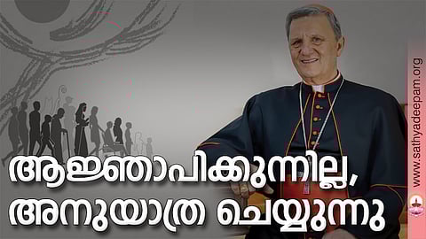 ആജ്ഞാപിക്കുന്നില്ല, അനുയാത്ര ചെയ്യുന്നു