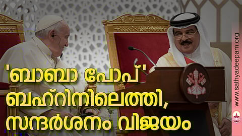 'ബാബാ പോപ്' ബഹ്‌റിനിലെത്തി, സന്ദര്‍ശനം വിജയം