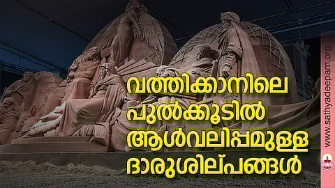 വത്തിക്കാനിലെ പുല്‍ക്കൂടില്‍ ആള്‍വലിപ്പമുള്ള ദാരുശില്പങ്ങള്‍