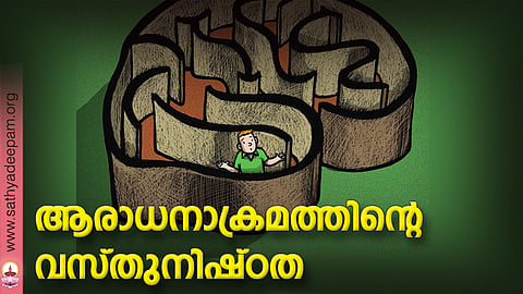 ആരാധനാക്രമത്തിന്റെ വസ്തുനിഷ്ഠത