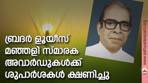 ബ്രദര്‍ ളൂയീസ് മഞ്ഞളി സ്മാരക അവാര്‍ഡുകള്‍ക്ക് ശുപാര്‍ശകള്‍ ക്ഷണിച്ചു