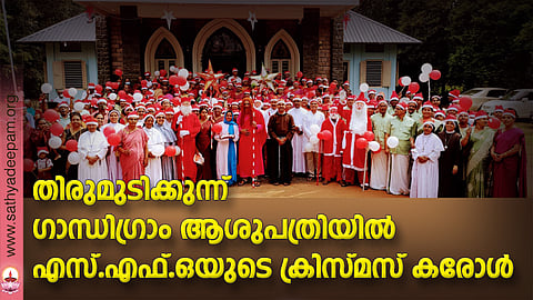 തിരുമുടിക്കുന്ന് ഗാന്ധിഗ്രാം ആശുപത്രിയില്‍ എസ്. എഫ്.ഒയുടെ ക്രിസ്മസ് കരോള്‍