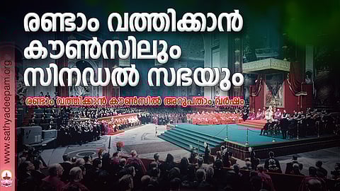 രണ്ടാം വത്തിക്കാന്‍ കൗണ്‍സിലും സിനഡല്‍ സഭയും