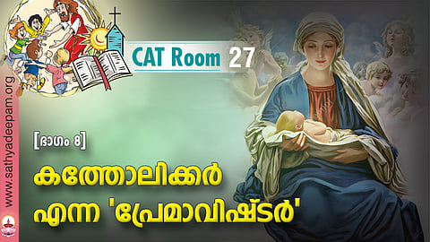 കത്തോലിക്കര്‍ എന്ന 'പ്രേമാവിഷ്ടര്‍' [ഭാഗം 8]
