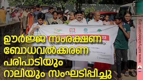കോട്ടയം സോഷ്യല്‍ സര്‍വ്വീസ് സൊസൈറ്റിയുടെ നേതൃത്വത്തില്‍ എനര്‍ജ്ജി മാനേജ്‌മെന്റ് സെന്ററുമായി സഹകരിച്ച് നടപ്പിലാക്കുന്ന ഊര്‍ജ്ജ കിരണ്‍ 2022 പദ്ധതിയുടെ ഭാഗമായി സംഘടിപ്പിച്ച ഊര്‍ജ്ജ സംരക്ഷണ അവബോധ റാലിയില്‍ നിന്ന്
