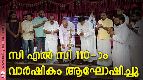 സി എല്‍ സി 110-ാം വാര്‍ഷികം ആഘോഷിച്ചു