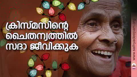 ക്രിസ്മസിന്റെ ചൈതന്യത്തില്‍ സദാ ജീവിക്കുക