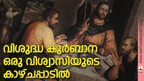 വിശുദ്ധ കുര്‍ബാന ഒരു വിശ്വാസിയുടെ കാഴ്ചപ്പാടില്‍