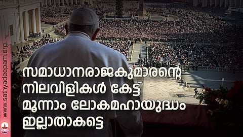 സമാധാനരാജകുമാരന്റെ നിലവിളികള്‍ കേട്ട് മൂന്നാം ലോകമഹായുദ്ധം ഇല്ലാതാകട്ടെ