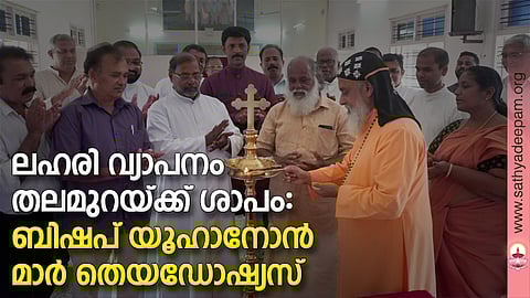 കെസിബിസി മദ്യവിരുദ്ധസമിതി സംസ്ഥാനസമിതി യോഗം ബിഷപ് യൂഹാനോന്‍ മാര്‍ തെയഡോഷ്യസ് ഉദ്ഘാടനം ചെയ്യുന്നു. ഫാ. ജോണ്‍ അരീക്കല്‍, ഫാ. ദേവസ്യാ പന്തലൂക്കാരന്‍, ഫാ. സ്‌കറിയാ പതാലില്‍, ശ്രീ. ബോണി, ശ്രീമതി ജെസി ഷാജി,  തോമസ്‌കുട്ടി മണക്കുന്നേല്‍ എന്നിവര്‍ സമീപം.