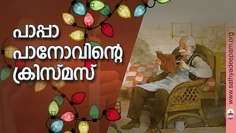 പാപ്പാ പാനോവിന്റെ ക്രിസ്മസ്