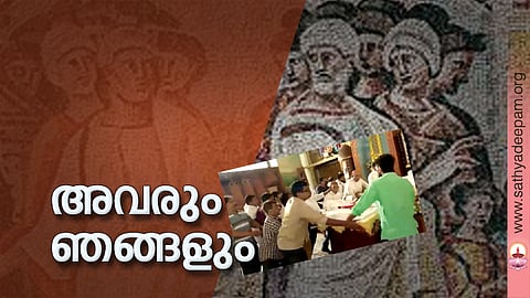 അവരും ഞങ്ങളും