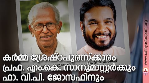കര്‍മ്മ ശ്രേഷ്ഠപുരസ്‌ക്കാരം പ്രഫ. എം.കെ. സാനുമാസ്റ്റര്‍ക്കും ഫാ. വി.പി. ജോസഫിനും