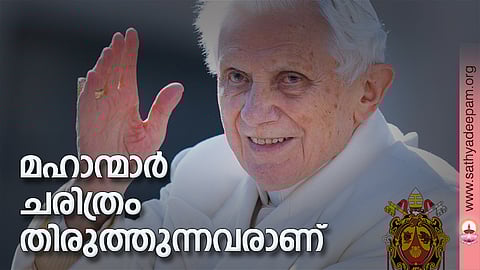 മഹാന്മാര്‍ ചരിത്രം തിരുത്തുന്നവരാണ്