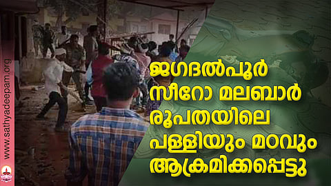 ജഗദല്‍പൂര്‍ സീറോ മലബാര്‍ രൂപതയിലെ പള്ളിയും മഠവും ആക്രമിക്കപ്പെട്ടു