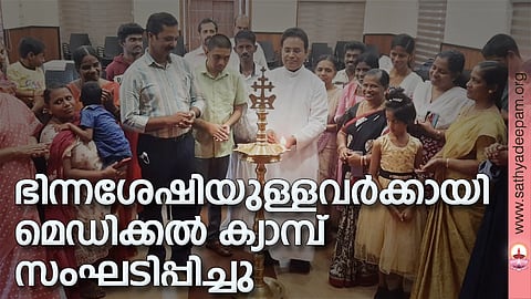 കോട്ടയം സോഷ്യല്‍ സര്‍വ്വീസ് സൊസൈറ്റിയുടെ നേതൃത്വത്തില്‍ ഭിന്നശേഷിയുള്ളവര്‍ക്കായി സംഘടിപ്പിച്ച ന്യൂറോളജി മെഡിക്കല്‍ ക്യാമ്പിന്റെ ഉദ്ഘാടനം  കെ.എസ്.എസ്.എസ് ഡയറക്ടര്‍  ഫാ. സുനില്‍ പെരുമാനൂര്‍ നിര്‍വ്വഹിക്കുന്നു.