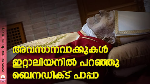 അവസാനവാക്കുകള്‍ ഇറ്റാലിയനില്‍ പറഞ്ഞു ബെനഡിക്ട് പാപ്പാ