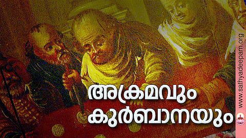അക്രമവും കുര്‍ബാനയും
