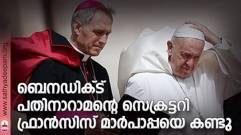 ബെനഡിക്ട് പതിനാറാമന്റെ സെക്രട്ടറി ഫ്രാന്‍സിസ് മാര്‍പാപ്പയെ കണ്ടു