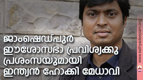 ജാംഷെഡ്പുര്‍ ഈശോസഭാ പ്രവിശ്യക്കു പ്രശംസയുമായി ഇന്ത്യന്‍ ഹോക്കി മേധാവി