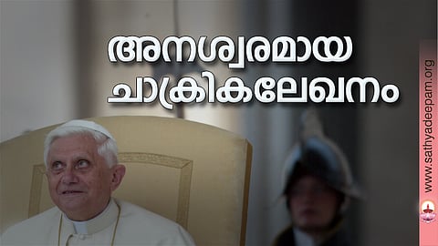 അനശ്വരമായ ചാക്രികലേഖനം