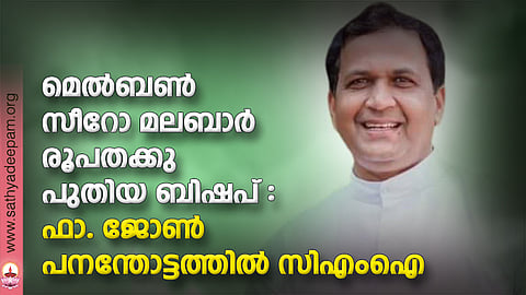 മെല്‍ബണ്‍ സീറോ മലബാര്‍ രൂപതക്കു പുതിയ ബിഷപ് : ഫാ.  ജോണ്‍ പനന്തോട്ടത്തില്‍ സിഎംഐ