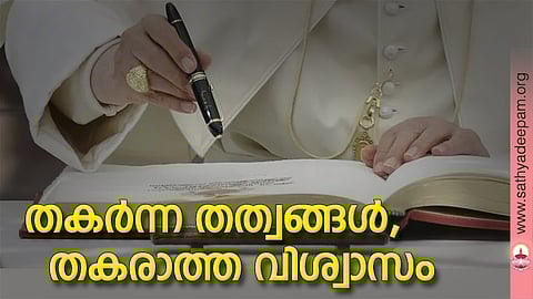 തകര്‍ന്ന തത്വങ്ങള്‍, തകരാത്ത വിശ്വാസം