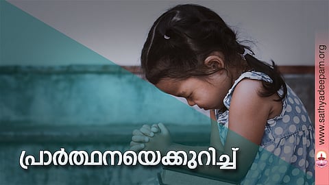 പ്രാര്‍ത്ഥനയെക്കുറിച്ച്
