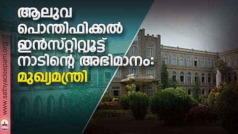 ആലുവ പൊന്തിഫിക്കല്‍ ഇന്‍സ്റ്റിറ്റ്യൂട്ട് നാടിന്റെ അഭിമാനം: മുഖ്യമന്ത്രി