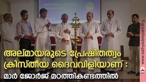 കാഞ്ഞിരപ്പള്ളി രൂപതയുടെ പന്ത്രണ്ടാം പാസ്റ്ററല്‍ കൗണ്‍സിലിന്റെ  ദ്വിദിന സമ്മേളനം ഉദ്ഘാടനം അമൽ ജ്യോതി എഞ്ചിനീയറിംഗ് കോളേജിൽ കോതമംഗലം രൂപതാധ്യക്ഷൻ  മാര്‍ ജോര്‍ജ് മഠത്തികണ്ടത്തില്‍ ഉദ്ഘാടനം ചെയ്യുന്നു.ചാൻസിലർ റവ.ഡോ. കുര്യന്‍ താമരശ്ശേരി, പാസ്റ്ററല്‍ കൗണ്‍സില്‍  സെക്രട്ടറി ഡോ.ജൂബി മാത്യു,പ്രോട്ടോ സിഞ്ചെല്ലൂസ് റവ.ഡോ.ജോസഫ് വെള്ളമറ്റം,ബിഷപ്പ്  മാര്‍ ജോസ് പുളിക്കല്‍, സിഞ്ചെല്ലൂസ് റവ.ഫാ. ബോബി അലക്സ് മണ്ണംപ്ലാക്കല്‍, പ്രൊക്യൂറേറ്റര്‍ ഫാ ഫിലിപ്പ് തടത്തില്‍,  ബിനീഷ് ജോസഫ് കളപുരക്കൽഎന്നിവർ സമീപം