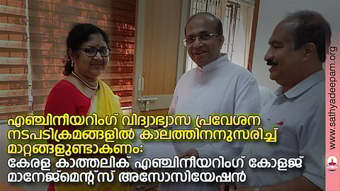 എഞ്ചിനീയറിംഗ് വിദ്യാഭ്യാസ മേഖലയില്‍ നടത്തേണ്ട സമഗ്രമാറ്റങ്ങളെക്കുറിച്ചുള്ള നിര്‍ദ്ദേശങ്ങള്‍ കേരള കാത്തലിക് എഞ്ചിനീയറിംഗ് കോളജ് മാനേജ്‌മെന്റ്‌സ് അസോസിയേഷന്‍ പ്രസിഡന്റ് ഡോ.ഫാ.മാത്യു പായിക്കാട്ട്, എക്‌സിക്യൂട്ടീവ് സെക്രട്ടറി ഷെവലിയര്‍ അഡ്വ.വി.സി.സെബാസ്റ്റ്യന്‍  എന്നിവര്‍ ഉന്നത വിദ്യാഭ്യാസവകുപ്പ് മന്ത്രി ഡോ. ആര്‍. ബിന്ദുവിന് സമര്‍പ്പിക്കുന്നു.