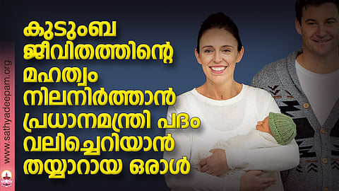 കുടുംബജീവിതത്തിന്റെ മഹത്വം നിലനിര്‍ത്താന്‍ പ്രധാനമന്ത്രി പദം വലിച്ചെറിയാന്‍ തയ്യാറായ ഒരാള്‍